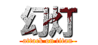 幻灯 (attack on titan)