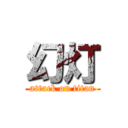 幻灯 (attack on titan)