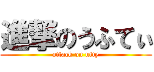 進撃のうふてぃ (attack on ufty)