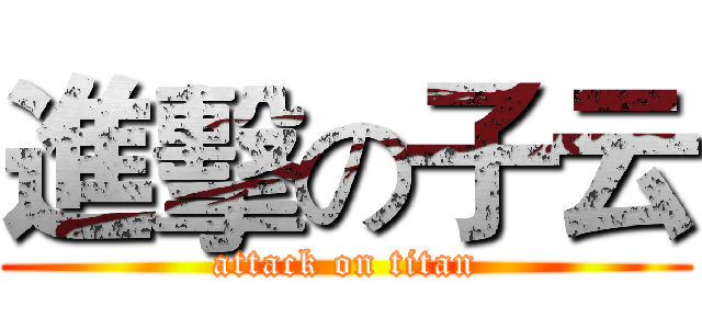 進擊の子云 (attack on titan)