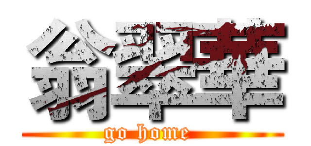 翁翠華 (go home )