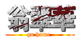 翁翠華 (go home )