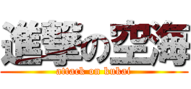 進撃の空海 (attack on kukai)