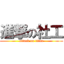 進撃の社工 (attack on titan)