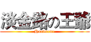 淡金路の王爺 (Handsome)