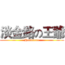 淡金路の王爺 (Handsome)