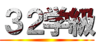 ３２学級 ()