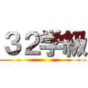 ３２学級 ()