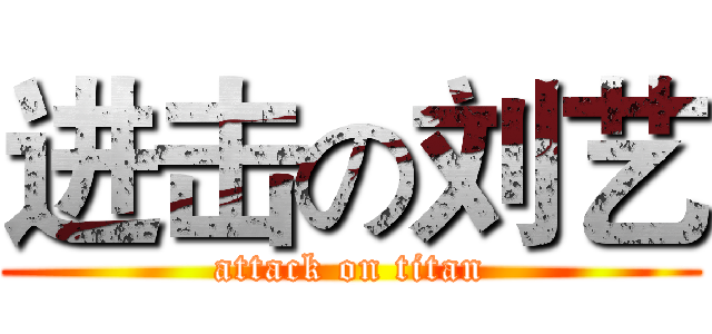 进击の刘艺 (attack on titan)