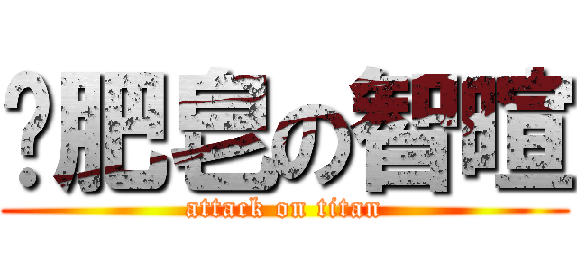 撿肥皂の智暄 (attack on titan)