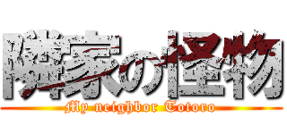 隣家の怪物 (My neighbor Totoro)