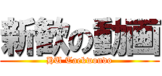 新歓の動画 (HU Taekwondo)