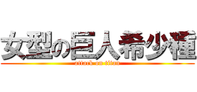 女型の巨人希少種 (attack on titan)
