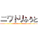 ニワトリふうと (attack on titan)