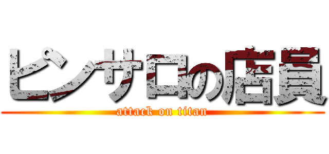 ピンサロの店員 (attack on titan)