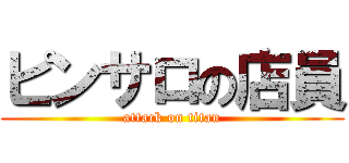 ピンサロの店員 (attack on titan)