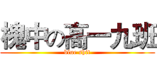 槐中の高一九班 (blue shit)