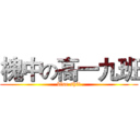 槐中の高一九班 (blue shit)