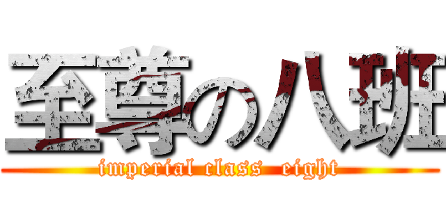 至尊の八班 (imperial class  eight)