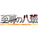 至尊の八班 (imperial class  eight)