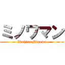 ミノワマン (Ikuhisa Minowa)