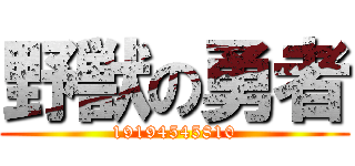 野獣の勇者 (19194545810)