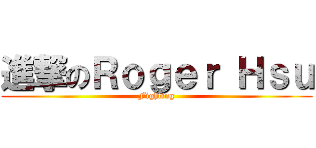 進撃のＲｏｇｅｒ Ｈｓｕ (Fighting)