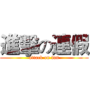 進擊の連假 (attack on fun)