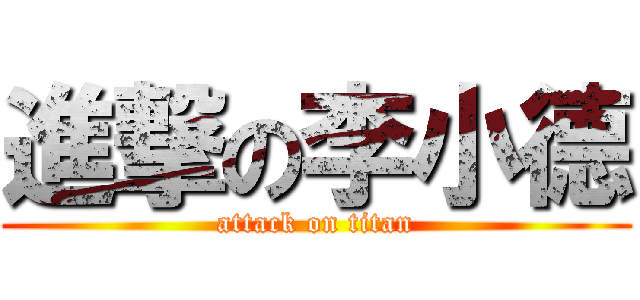 進撃の李小德 (attack on titan)