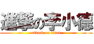 進撃の李小德 (attack on titan)