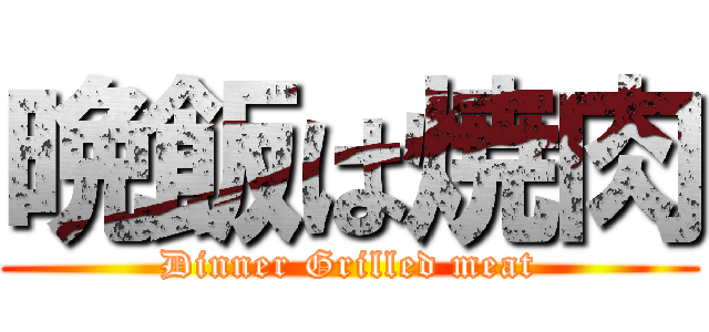 晩飯は焼肉 (Dinner Grilled meat)