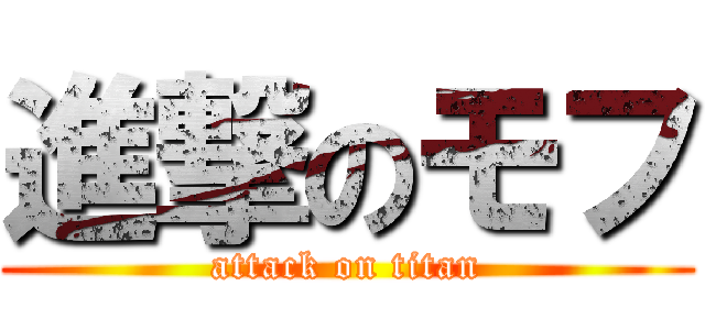 進撃のモフ (attack on titan)