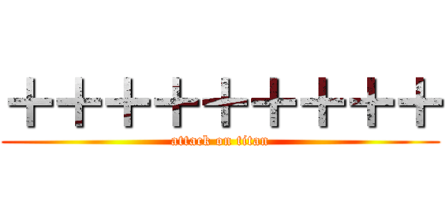 ＋＋＋＋＋＋＋＋＋ (attack on titan)