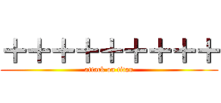 ＋＋＋＋＋＋＋＋＋ (attack on titan)