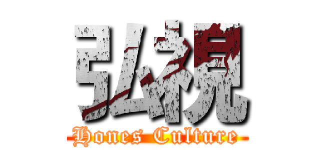 弘視 (Hones Culture)