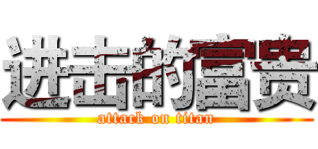 进击的富贵 (attack on titan)