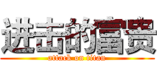 进击的富贵 (attack on titan)