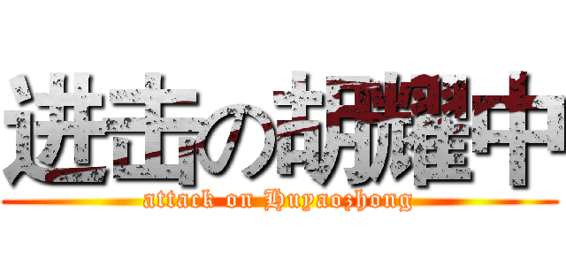 进击の胡耀中 (attack on Huyaozhong)