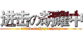 进击の胡耀中 (attack on Huyaozhong)