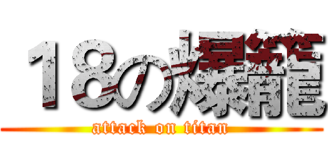 １８の爆籠 (attack on titan)