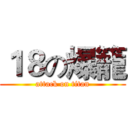 １８の爆籠 (attack on titan)