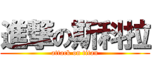 進撃の斯科拉 (attack on titan)