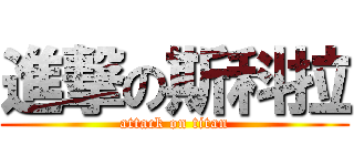 進撃の斯科拉 (attack on titan)