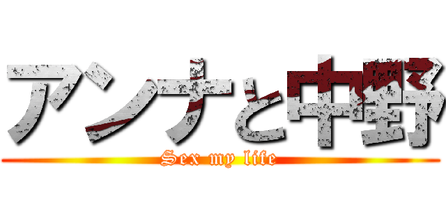 アンナと中野 (Sex my life)