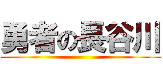 勇者の長谷川 ()