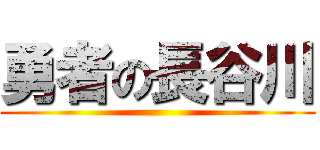 勇者の長谷川 ()