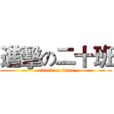進擊の二十班 (attack on titan)