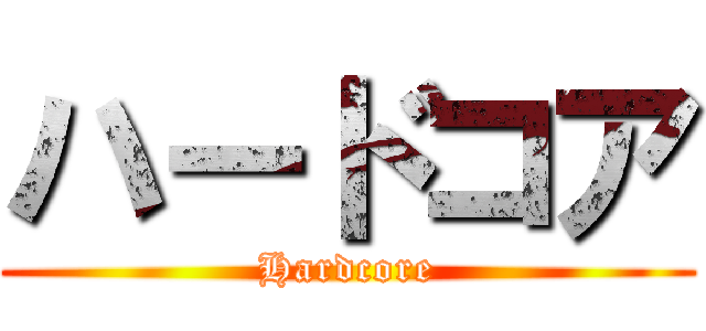 ハードコア (Hardcore)
