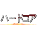 ハードコア (Hardcore)