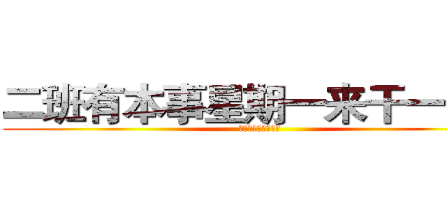 二班有本事星期一来干一架！ (就看你们敢不敢来！)